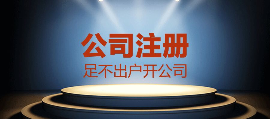 成都代办公司注册(成都代办公司注册大约需要多少钱)