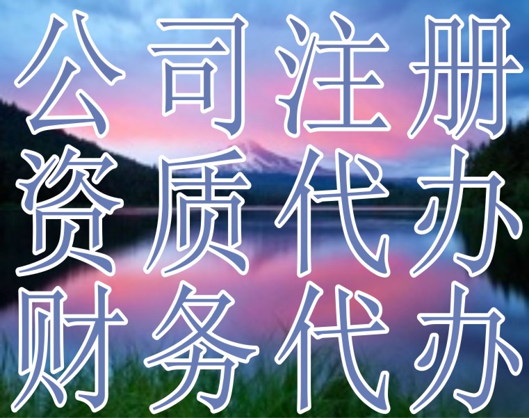 成都代办公司注册(成都代办公司注册大约需要多少钱)