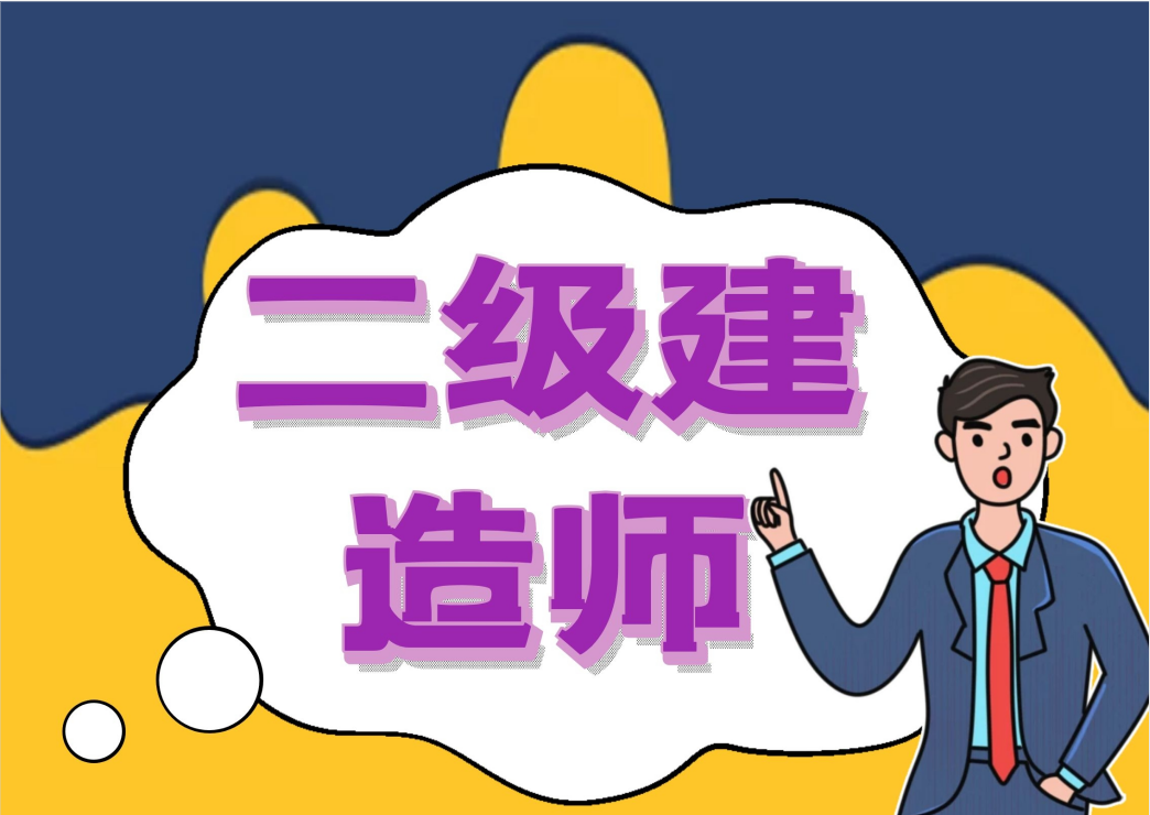 成都二级建造师注册需要社保吗(成都二级建造师注册需要社保吗多少钱)