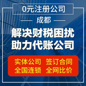 现在成都代办公司注册一般多少钱(现在成都代办公司注册一般多少钱啊)