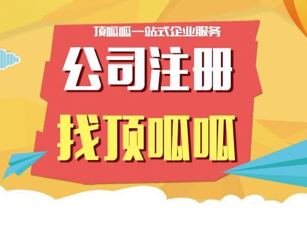 成都公司代理注册顶呱呱地址(成都顶呱呱信息技术有限公司电话)
