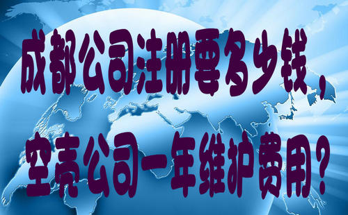 成都注册公司都询瓜壳财务gk的简单介绍