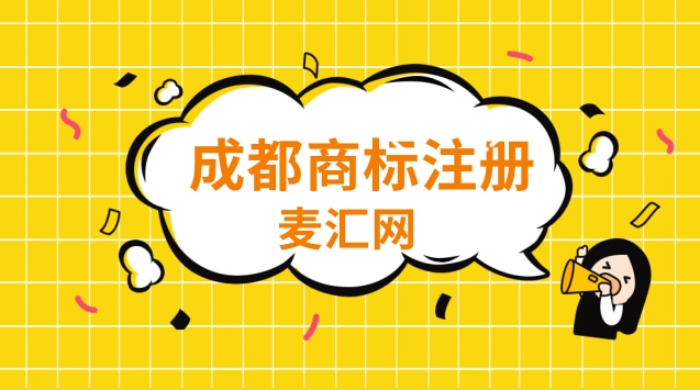 成都正规商标注册哪家便宜的简单介绍