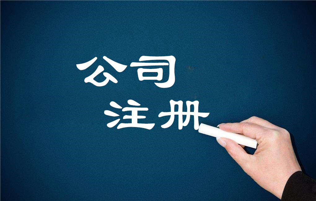 成都注册新公司流程具体内容(成都注册新公司流程具体内容是什么)