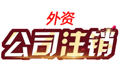 关于成都外资公司税局注册的信息