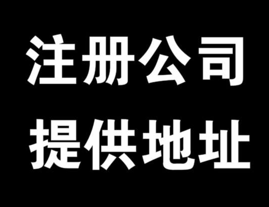 成都虚拟注册地址怎么找的简单介绍
