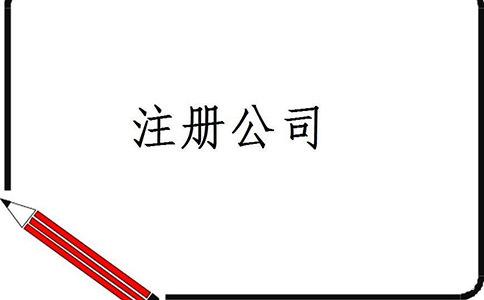 成都注册公司需要注意哪些(成都注册分公司需要哪些材料)