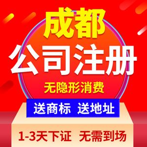 成都东门工商注册(成都工商注册咨询电话)
