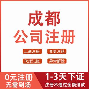 成都申请注册企业(成都申请注册企业流程)