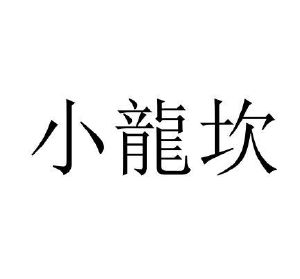 成都小龙坎商标被注册公司(成都小龙坎商标被注册公司了吗)