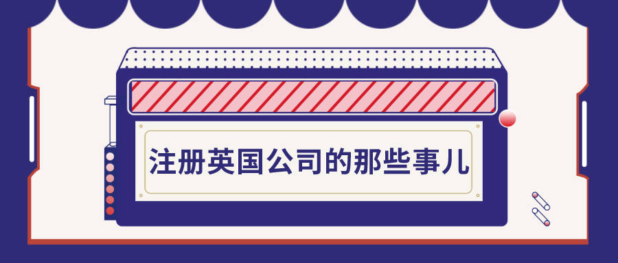成都注册英国公司(成都注册英国公司条件)