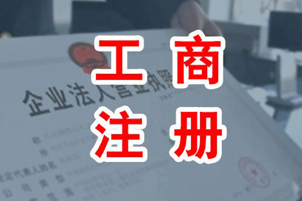 成都代办理工商登记注册的简单介绍