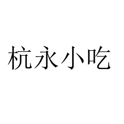 成都开个小吃店需要注册商标吗(成都开个小吃店需要注册商标吗多少钱)