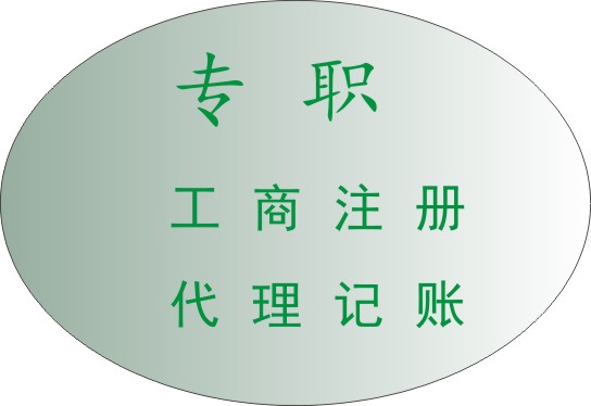 成都公司注册代理记账资料大全(成都公司注册代理记账资料大全最新)