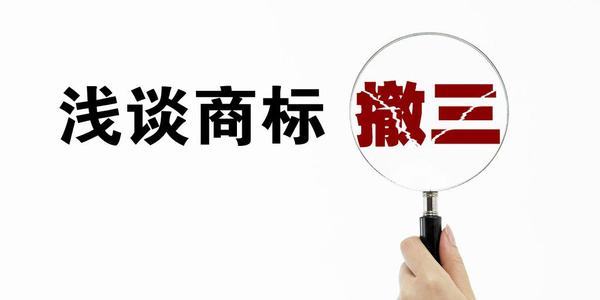 成都申请商标注册在哪里(成都商标注册需要哪些资料)