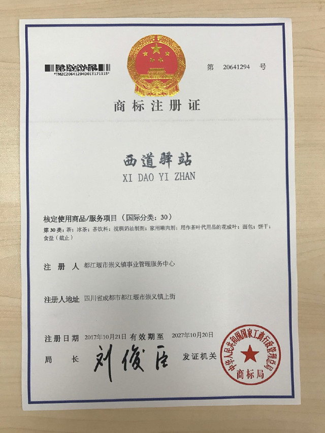 都江堰茶叶商标注册机构(都江堰茶叶商标注册机构有哪些)