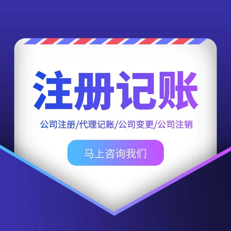 成都如何注册代理记账公司(成都注册代理记账公司需要哪些材料)