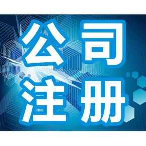武侯区代理注册成都公司的公司(武侯区代理注册成都公司的公司名称)
