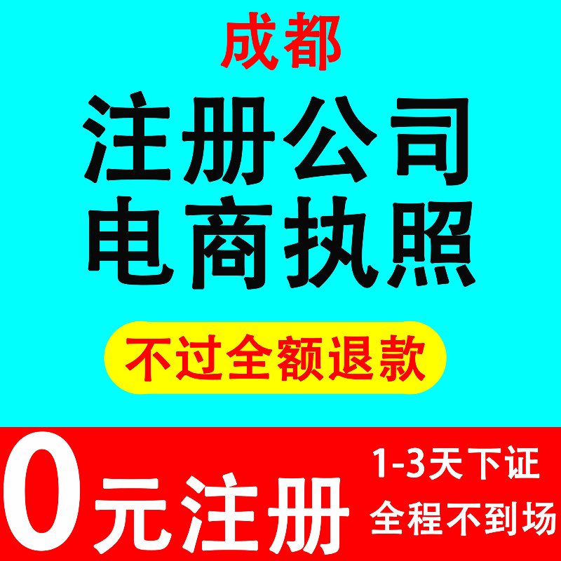 成都代办公司注册昱邦(成都代办公司注册昱邦公司)