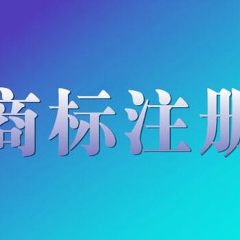 成都注册商标有哪些问题(成都商标注册需要哪些资料)