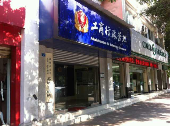 成都青羊区工商注册代理办理(成都青羊区注册公司在哪儿申请工商注册)