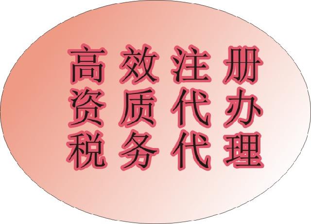 成都公司注册代理记账费用(代理记账公司注册需要多少钱)