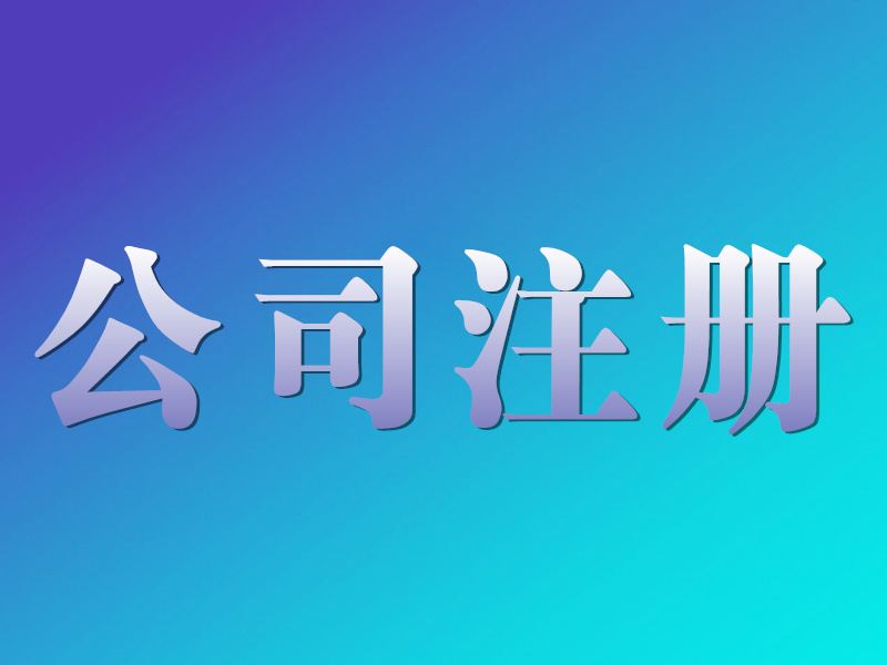 成都武侯区公司注册地址如何选择的简单介绍