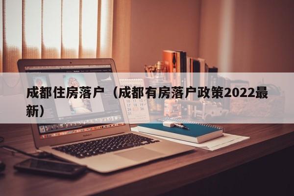 成都买房看社保还是公司注册地(成都买房需要个人社保还是公司社保)