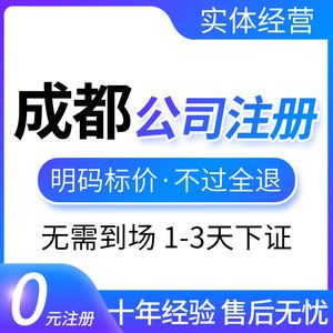 成都市代办注册公司(成都市代办注册公司多少钱)