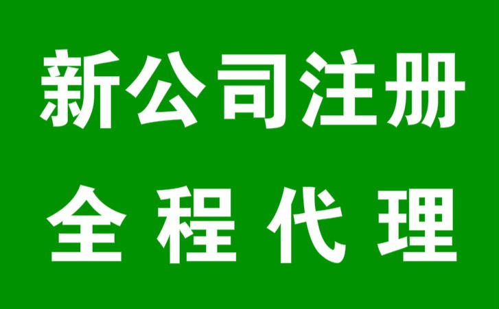 成都市代办注册公司(成都市代办注册公司多少钱)