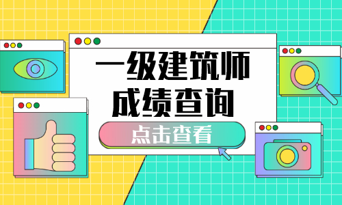一级注册建筑师报名审核成都的简单介绍