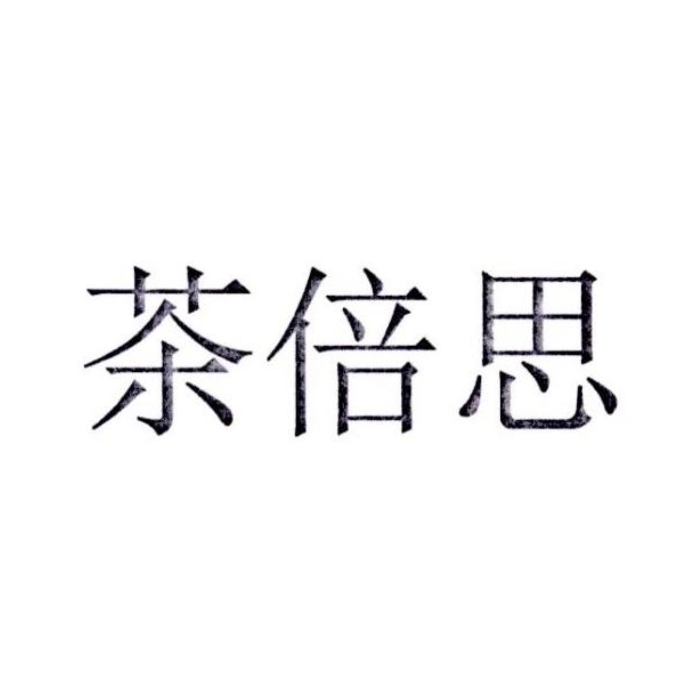成都怎么注册茶叶公司(开一家茶叶公司需要注册那些)