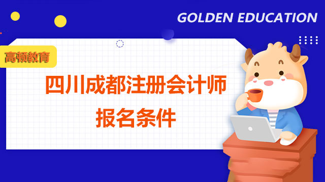 成都注册会计师好找工作不(注册会计师在成都好找工作吗)