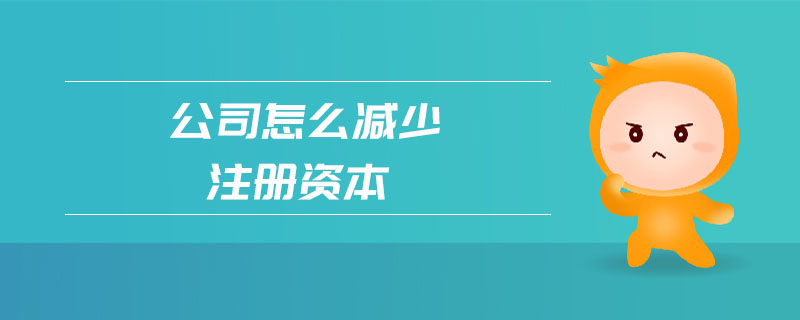 成都减少注册资本麻烦么(什么情况下可以减少注册资本)