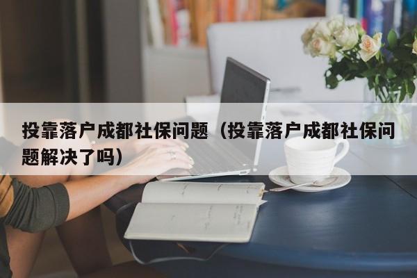 成都注册公司可以落户吗(成都有营业执照可以落户吗)