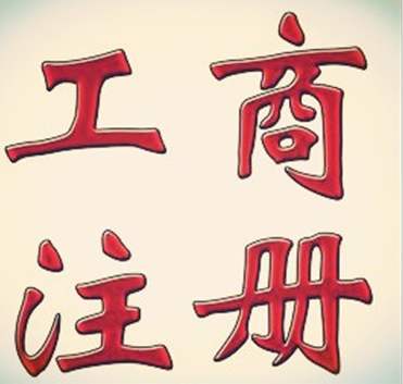 成都代办工商注册需要什么资料(成都代办工商注册需要什么资料和手续)