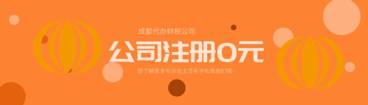 来看看成都公司注册的流程吧(成都注册公司流程最新版 百度经验)