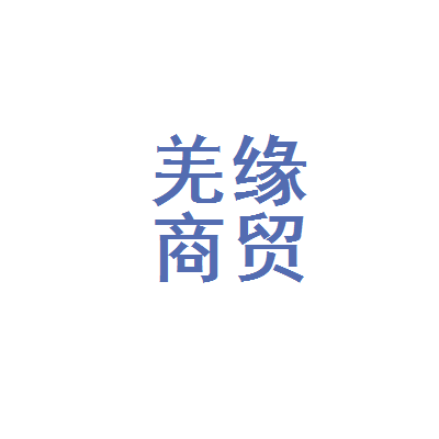 都江堰注册贸易公司流程(都江堰注册贸易公司流程及费用)