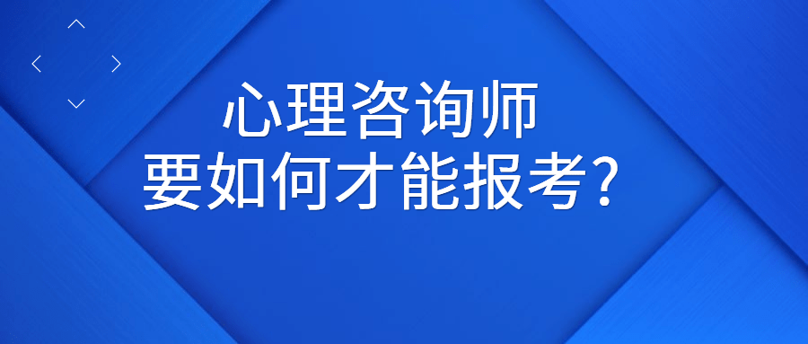 成都注册心理师网络课程怎么报名(成都注册心理师网络课程怎么报名考试)