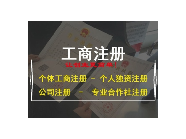 成都口碑好工商注册流程的简单介绍