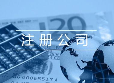 成都注册公司流程的步骤(成都注册公司需要哪些材料和流程)