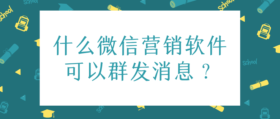 微信营销软件(微信朋友圈广告投放收费标准)