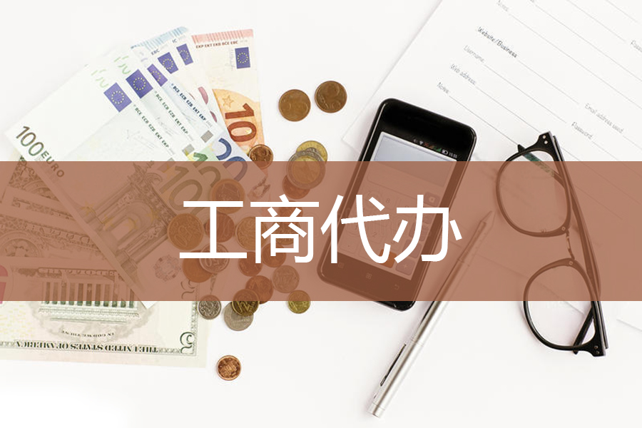 成都五大区工商注册代理机构的简单介绍