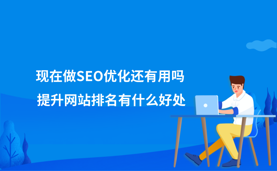 网站优化(网站优化公司)