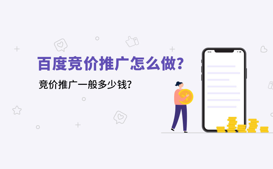 百度竞价怎么做(百度竞价怎么做才能获客最多)