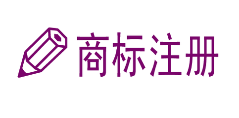成都申请商标注册流程(成都市商标注册流程及费用)