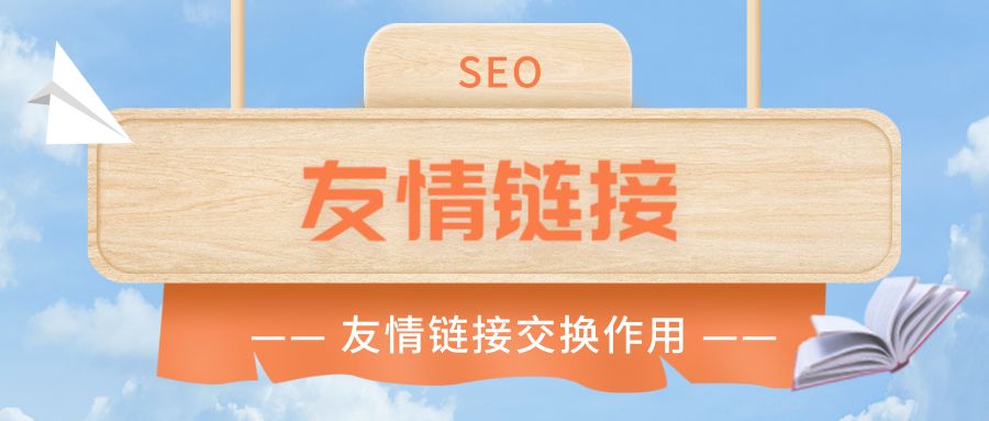 友情链接购买平台(友情链接购买平台是什么)
