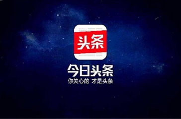 今日头条搜索优化(今日头条搜索排名优化)
