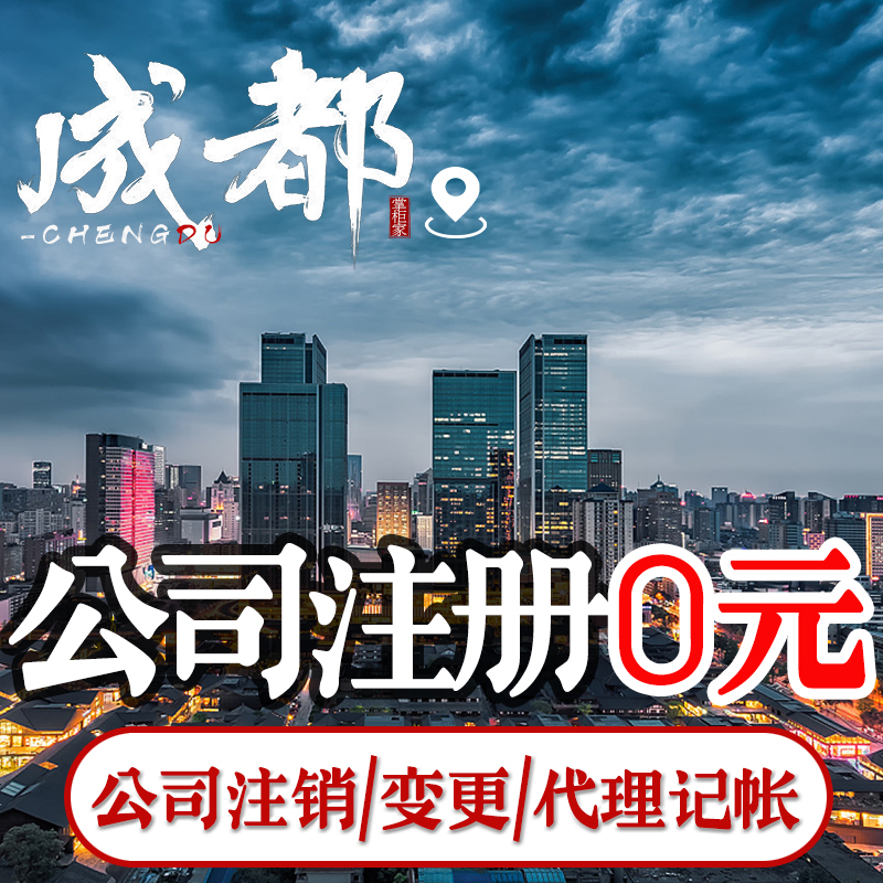 成都公司注册有哪几步骤(成都注册公司需要哪些材料和流程)