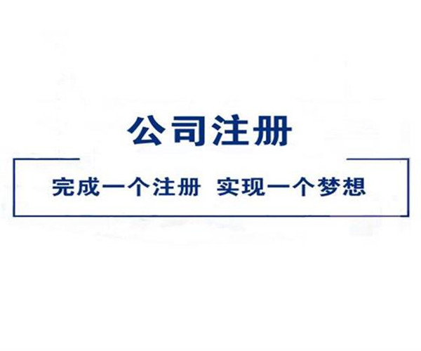 成都公司注册有哪几步骤(成都注册公司需要哪些材料和流程)